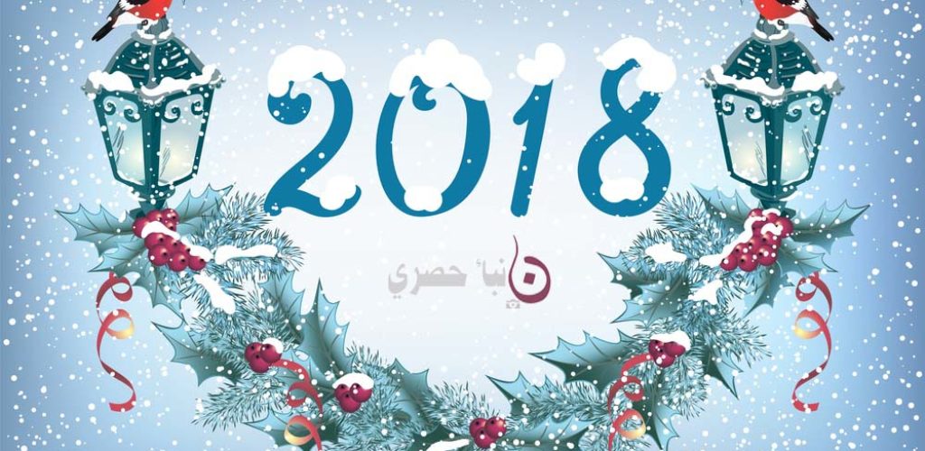 قراءات  رأس السنة    1 كانون الثاني     2018