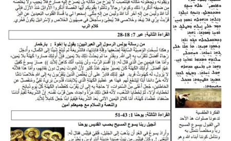 Feb 03, 2019/ نشرة الأحد :الاحد الرابع بعد الدنح